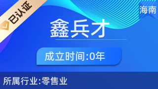 瓊中鑫兵才商貿商行 專注廚具衛具，服務品質生活